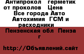 Антипрокол - герметик от проколов › Цена ­ 990 - Все города Авто » Автохимия, ГСМ и расходники   . Пензенская обл.,Пенза г.